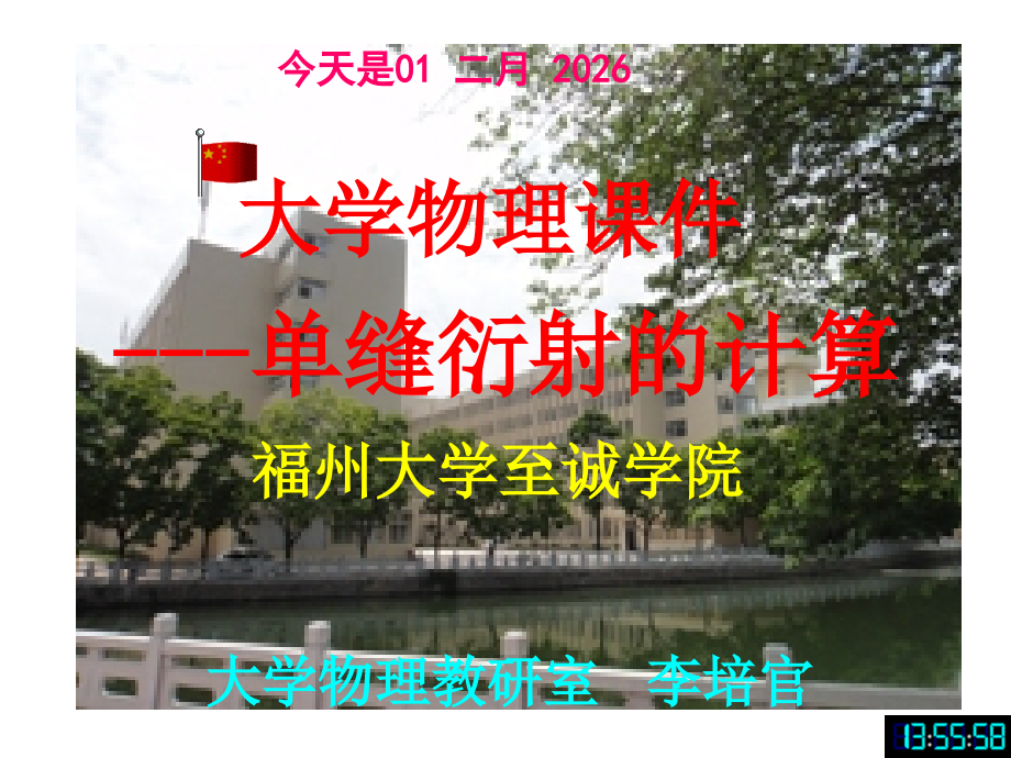 大学物理课件--单缝衍射的计算-[福州大学...李培官].ppt_第1页