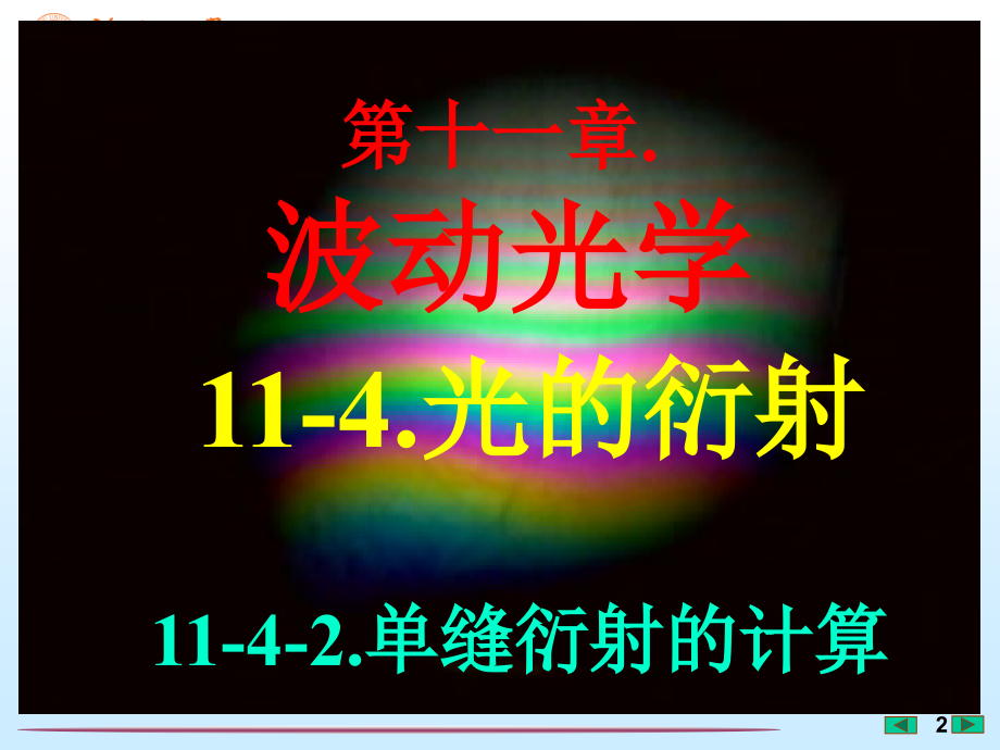 大学物理课件--单缝衍射的计算-[福州大学...李培官].ppt_第2页