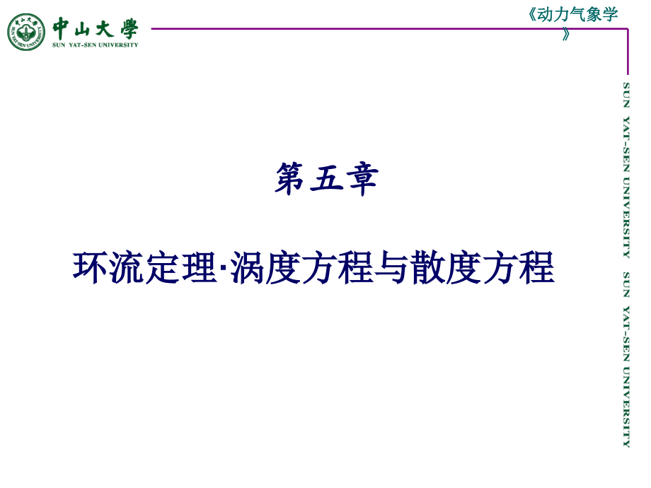 第5章 涡度方程和散度方程.ppt_第1页