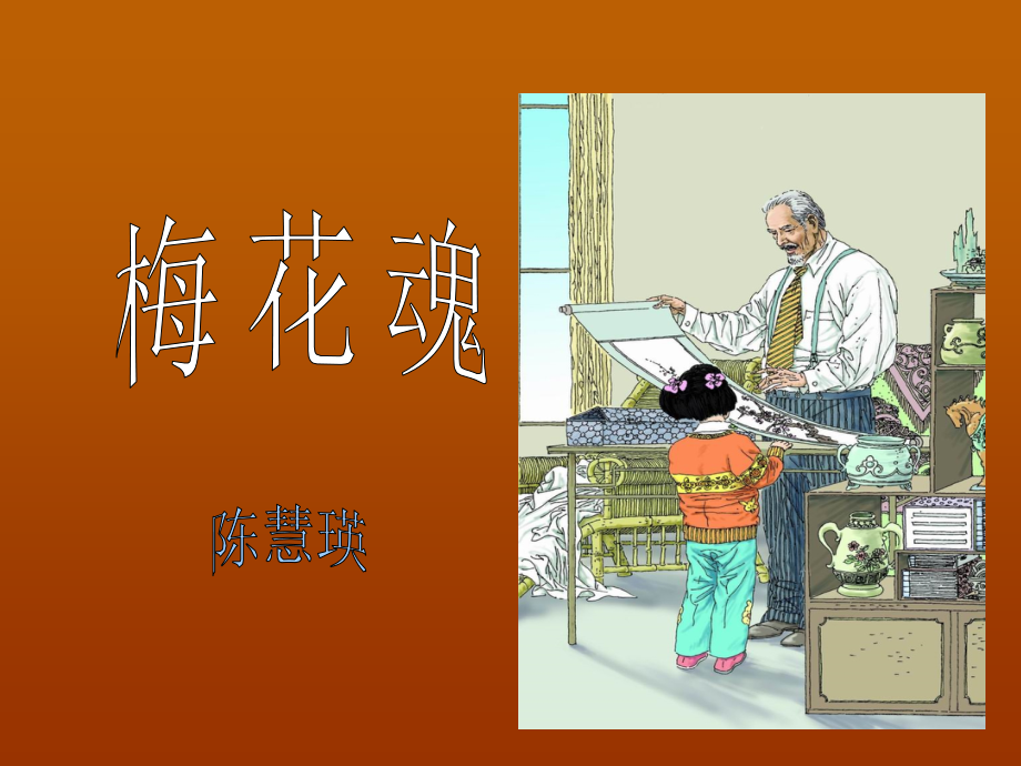 梅花魂--PPT.ppt_第2页