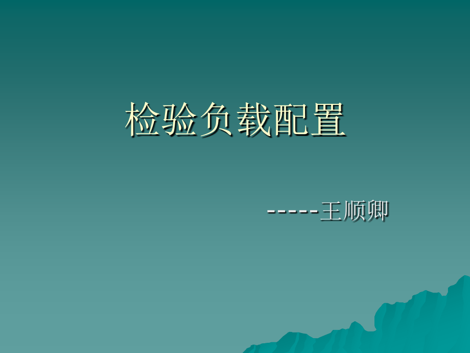 检验负载配置要求.ppt_第1页