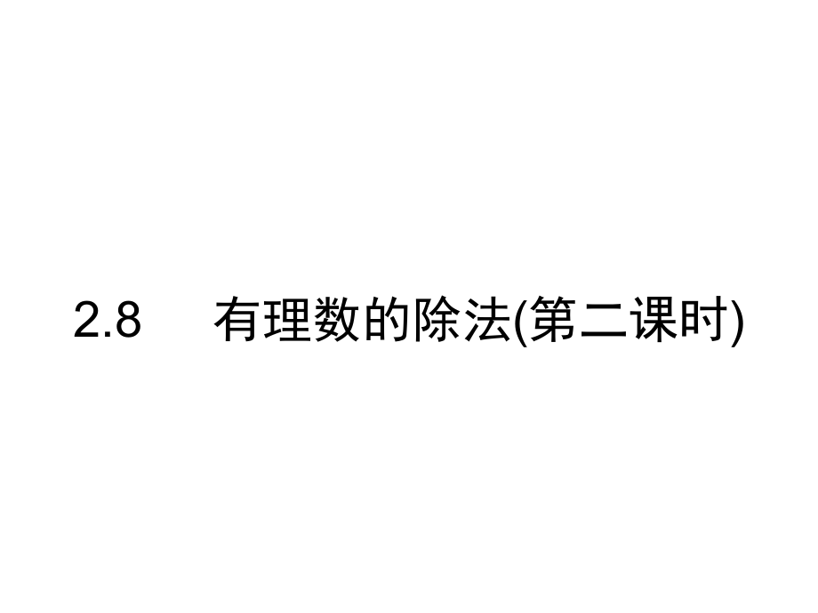 8有理数的除法.ppt_第1页