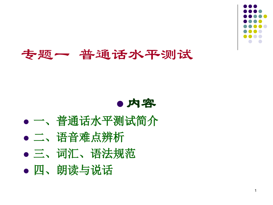 普通话水平测试与语音难点分析.ppt_第1页