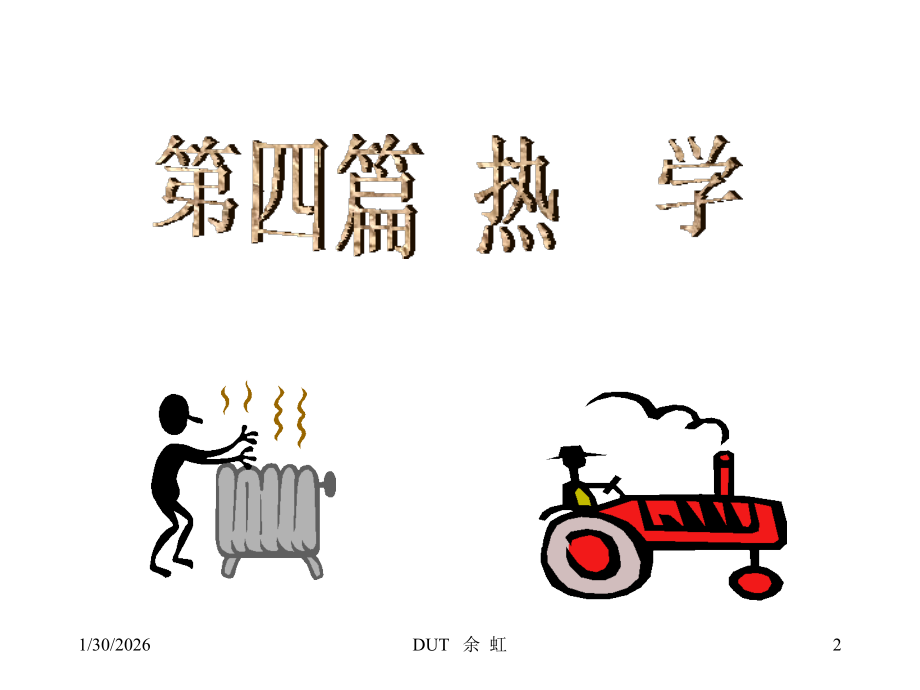 大学物理第17章热力学第一定律.ppt_第2页
