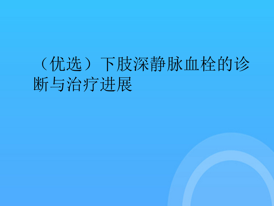 下肢深静脉血栓的诊断与治疗进展.ppt_第2页