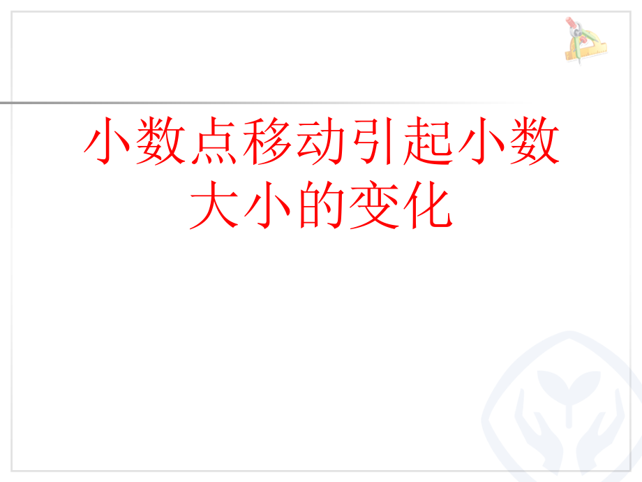 小数点的变化.ppt_第1页