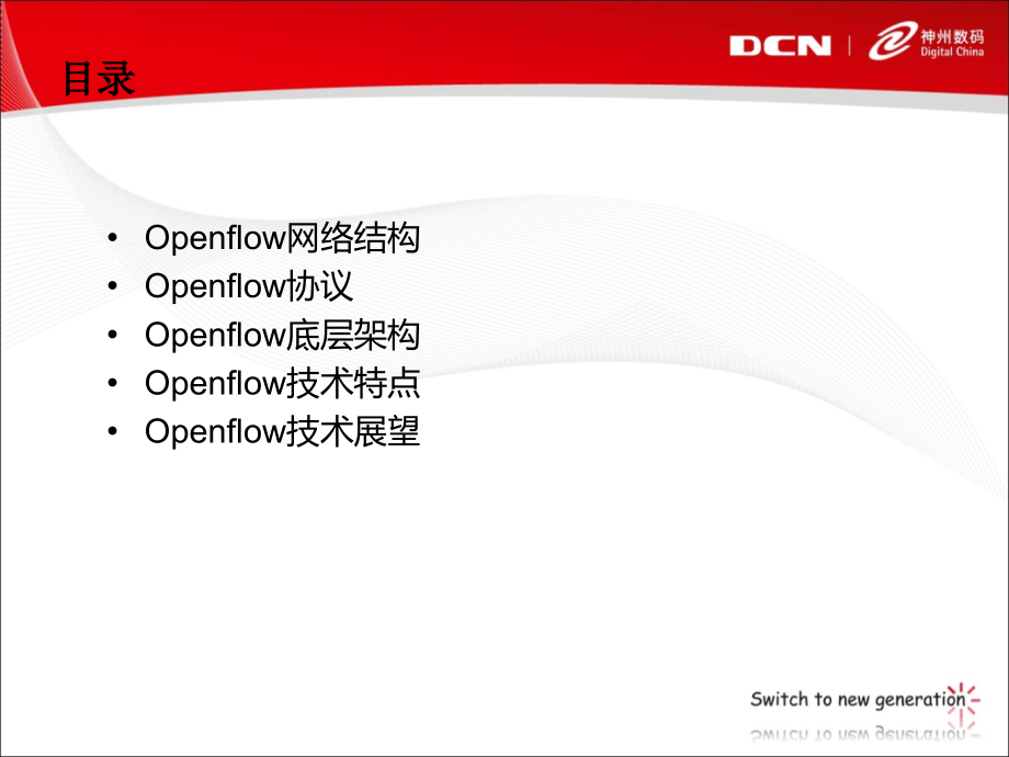 浅谈Openflow技术及应用.pptx_第2页