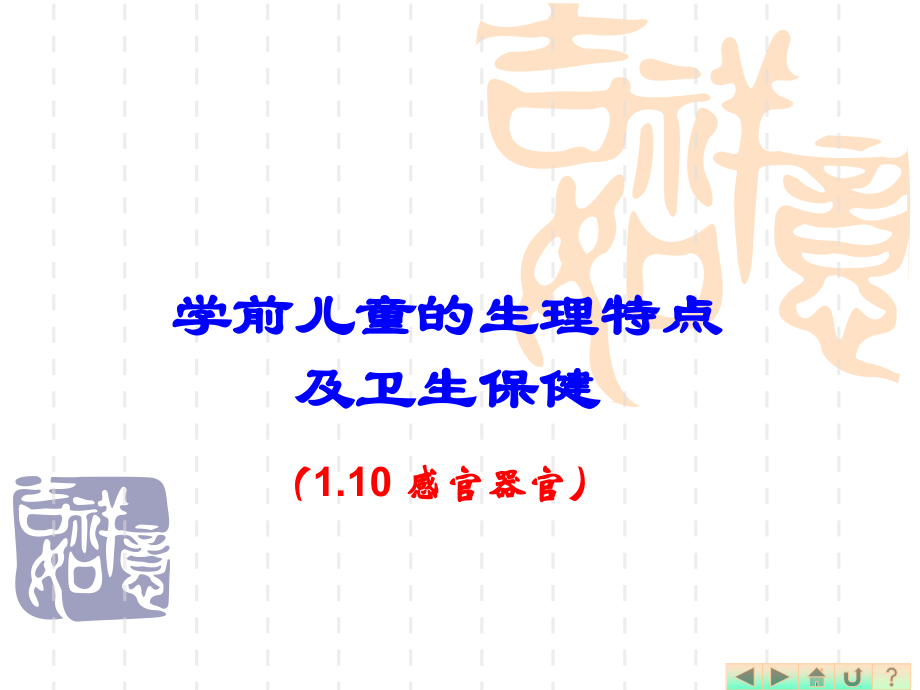 幼儿卫生学之感觉器官.ppt_第1页