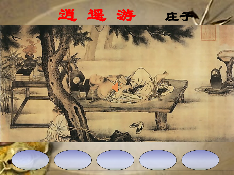 逍遥游(节选).pptx_第1页