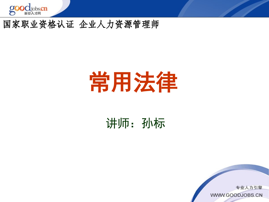 人力资源管理常用法律.ppt_第1页