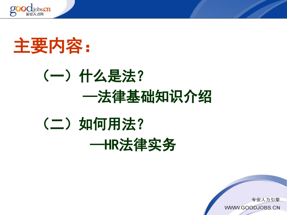 人力资源管理常用法律.ppt_第2页