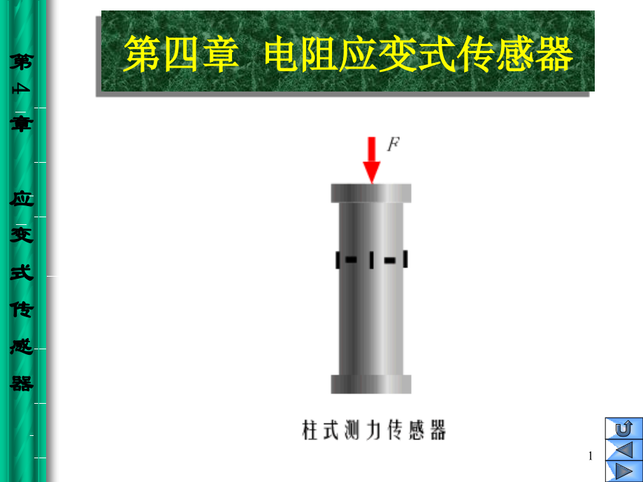 chap4 应变式传感器.ppt_第1页