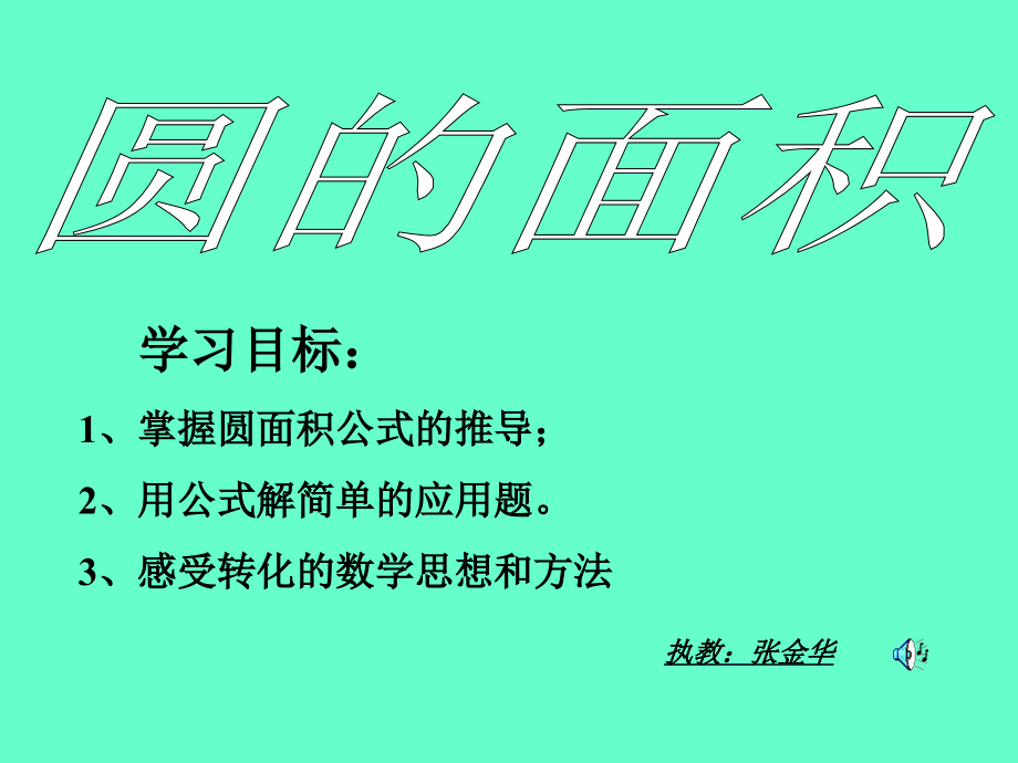 探索圆的面积公式.ppt_第1页