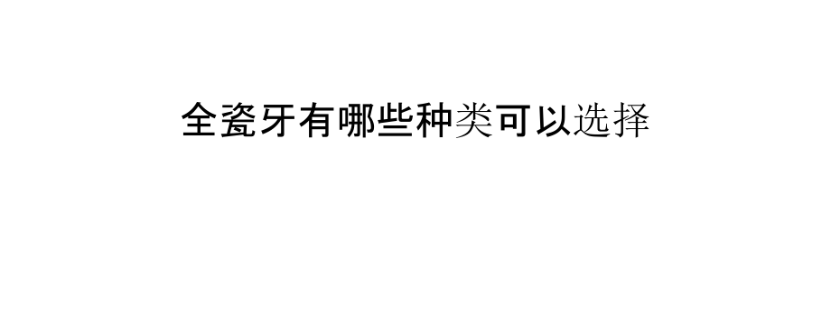 全瓷牙有哪些种类可以选择.pptx_第1页