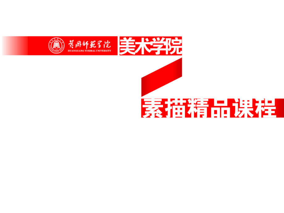 质感与空间的表现---静物写生.ppt_第1页