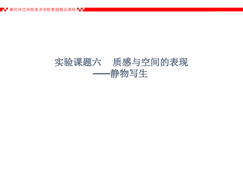 质感与空间的表现---静物写生.ppt_第2页