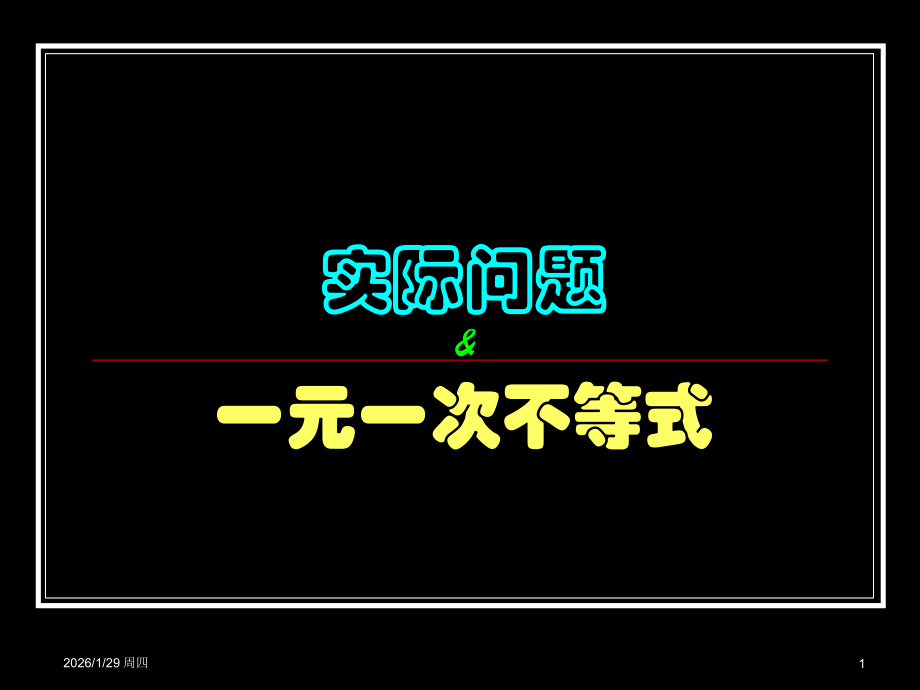 一元一次不等式解决实际问题.ppt_第1页