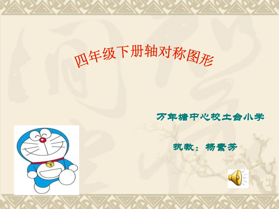 小学数学本小学四年级对称轴图形.ppt_第1页
