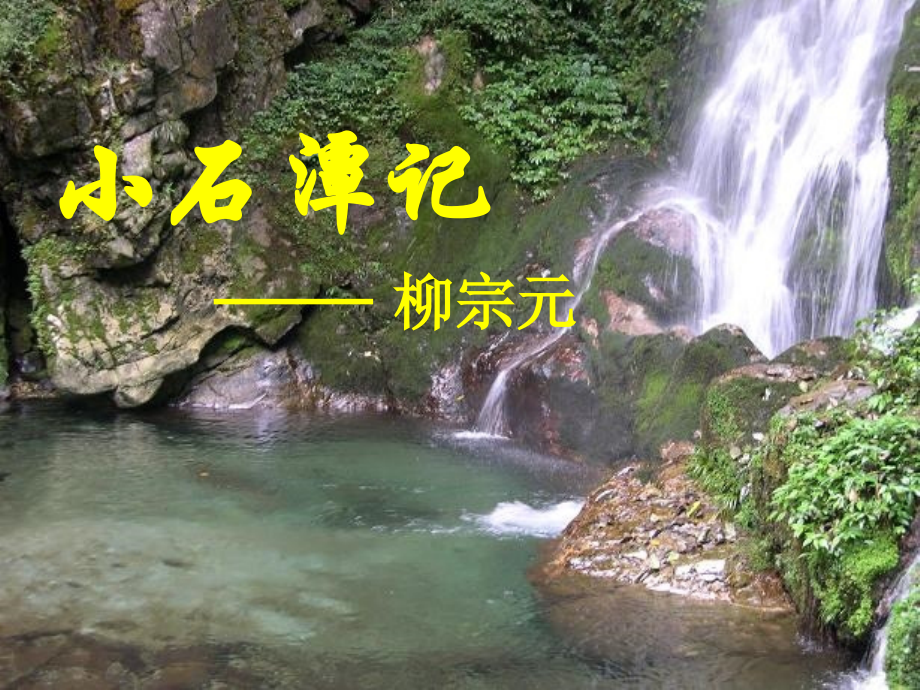 十六--小石潭记.ppt_第1页