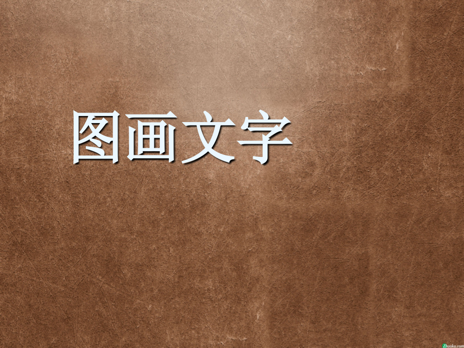 第19课-图画文字(二).ppt_第1页