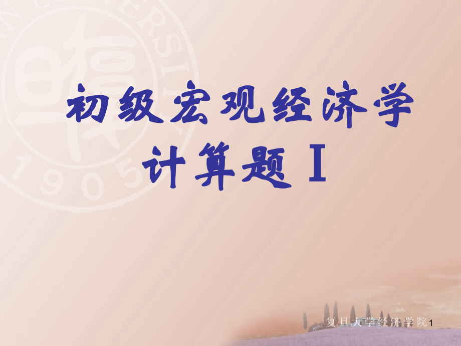 宏观经济学计算题与分析讨论题.ppt_第1页