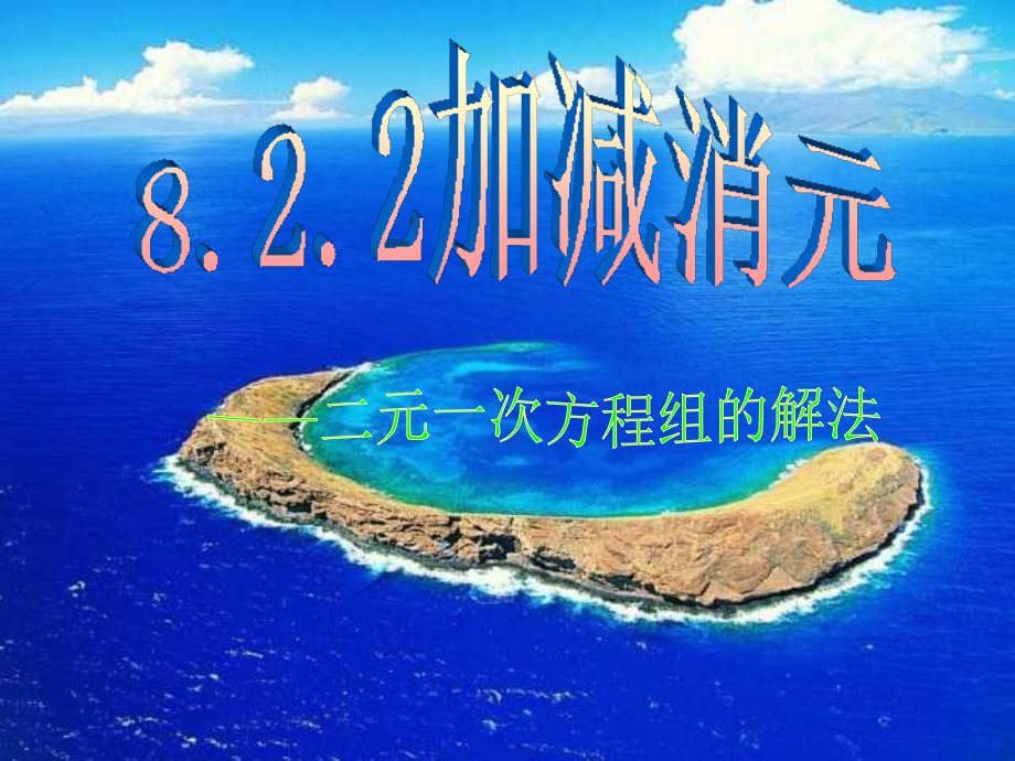 加减消元.2-消元—二元一次方程组的解法(第2课时)课件新人教版.ppt_第1页