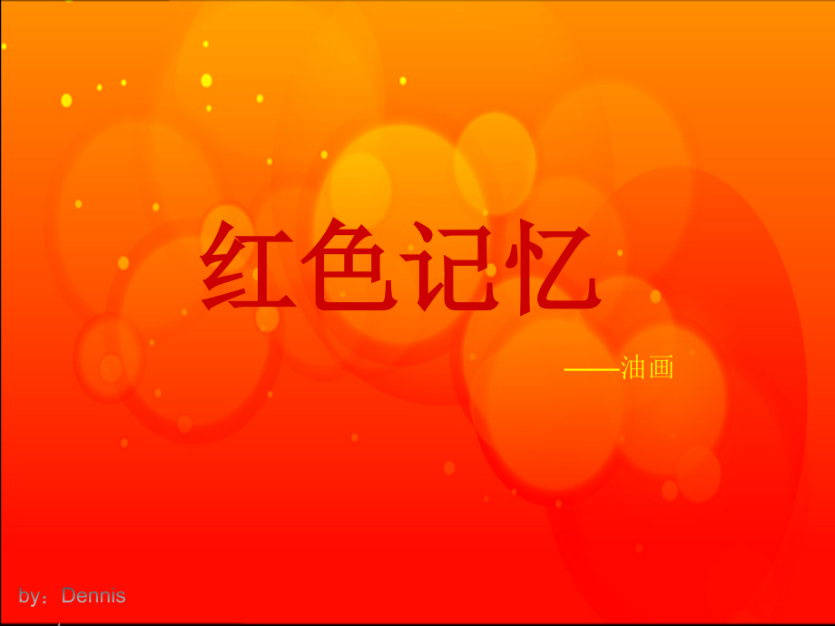 美术红色记忆PPT.ppt_第1页