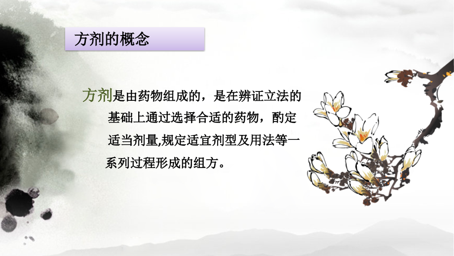 方剂的简述及应用课件.ppt_第1页