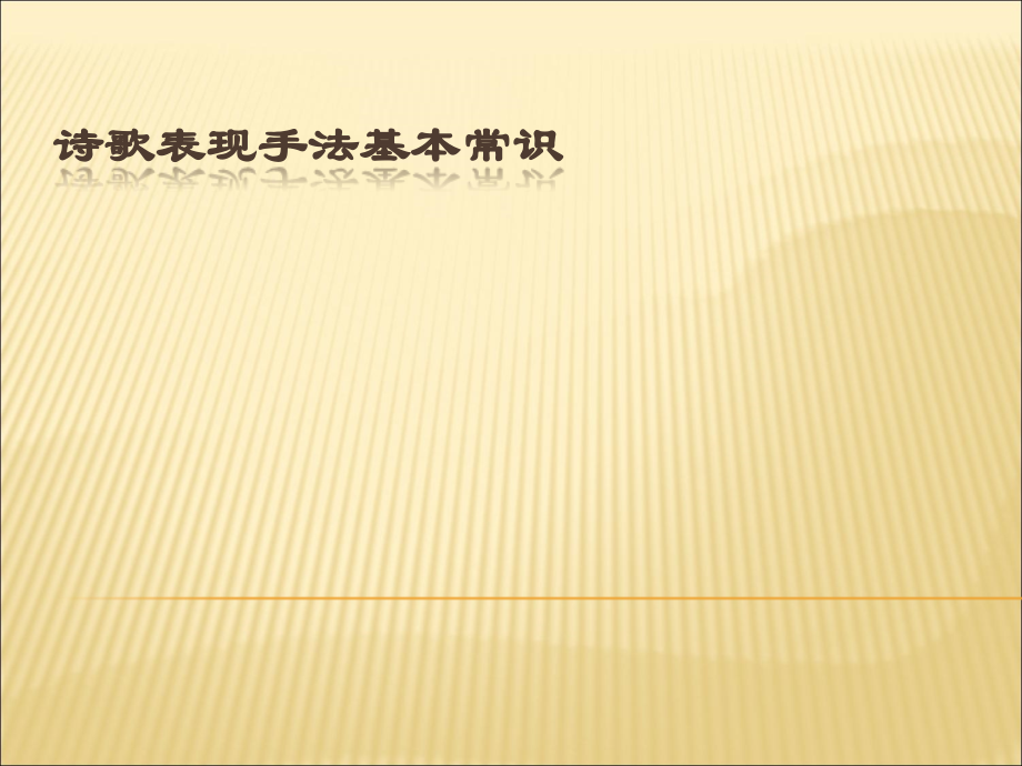 诗歌表现手法基本.ppt_第1页