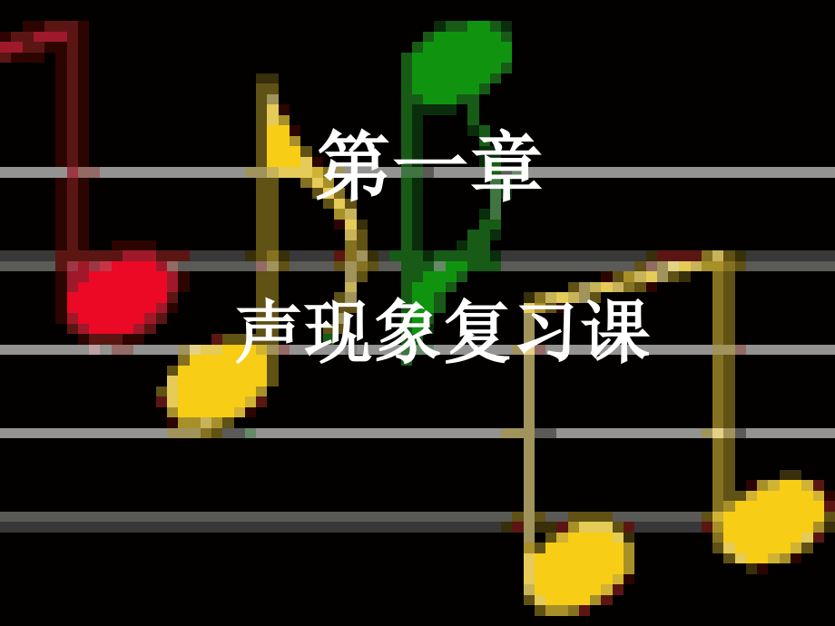 物理：第一章《声现象》复习课件2(人教版八年级上).ppt_第1页