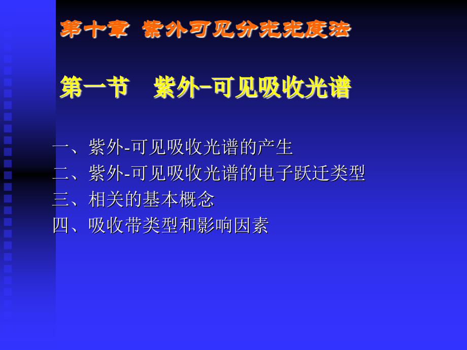 第10章 紫外-可见光光度法1.ppt_第1页