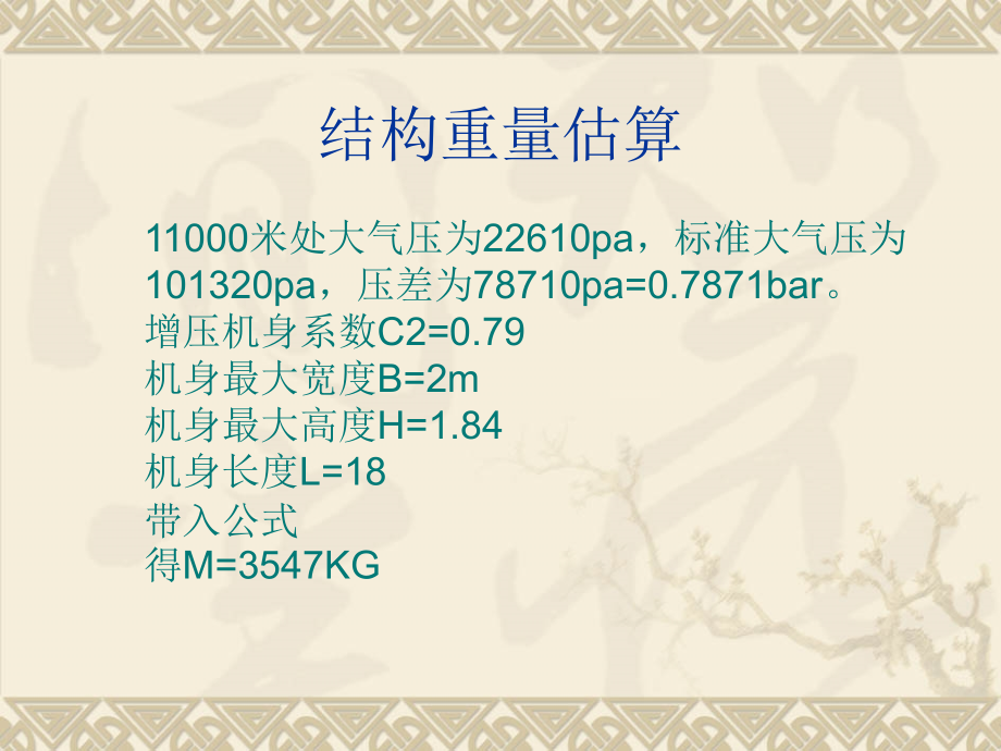 公务机重量估算.ppt_第1页