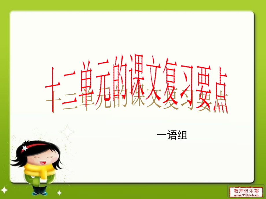 十二单元的课文复习点.ppt_第1页