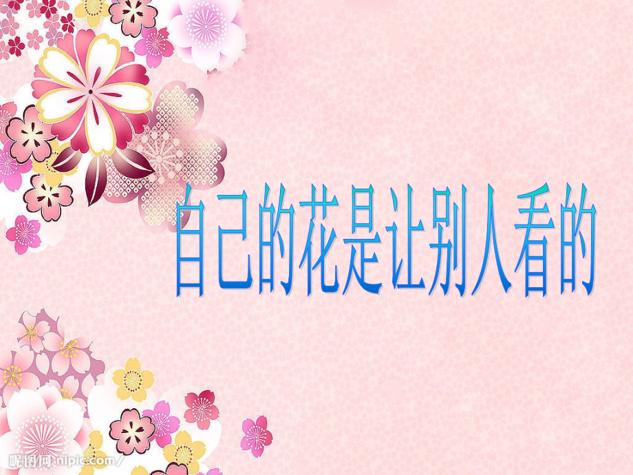 自己的话是给别人看的4.ppt_第2页