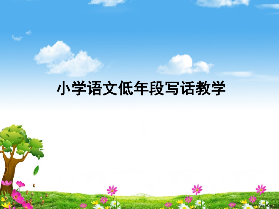 写话教学新课标培训.ppt_第1页