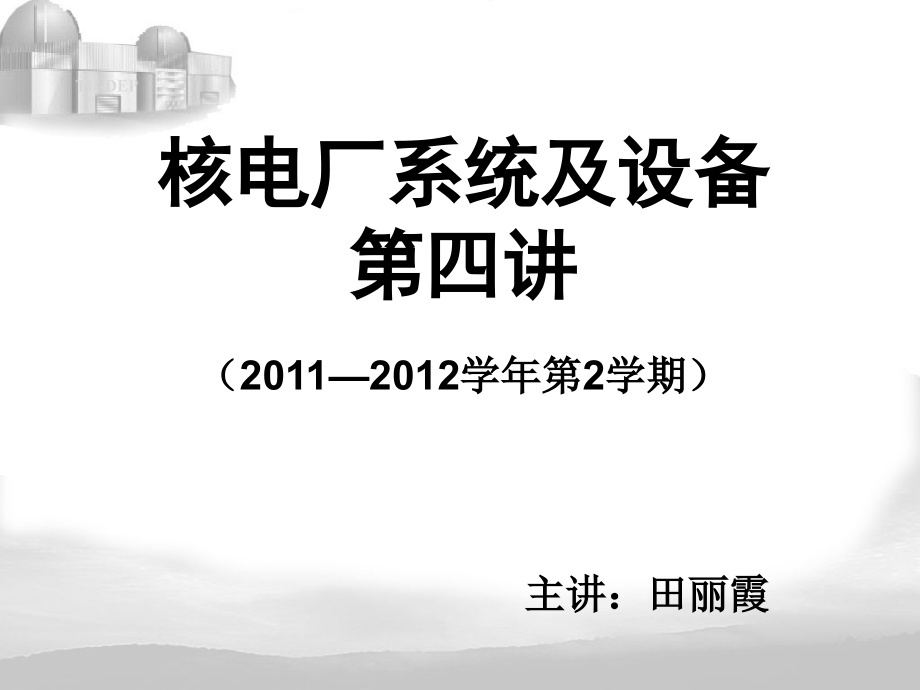 核电厂系统与设备(第四讲).ppt_第1页