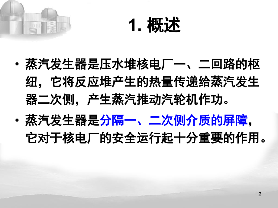核电厂系统与设备(第四讲).ppt_第2页