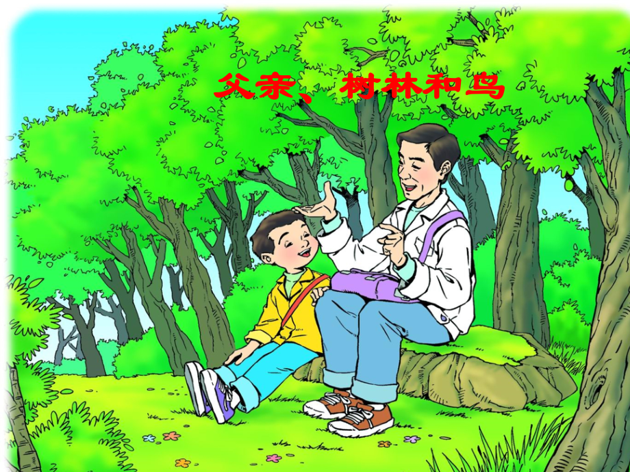 三年级语文《父亲树林和鸟》PPT.ppt_第1页