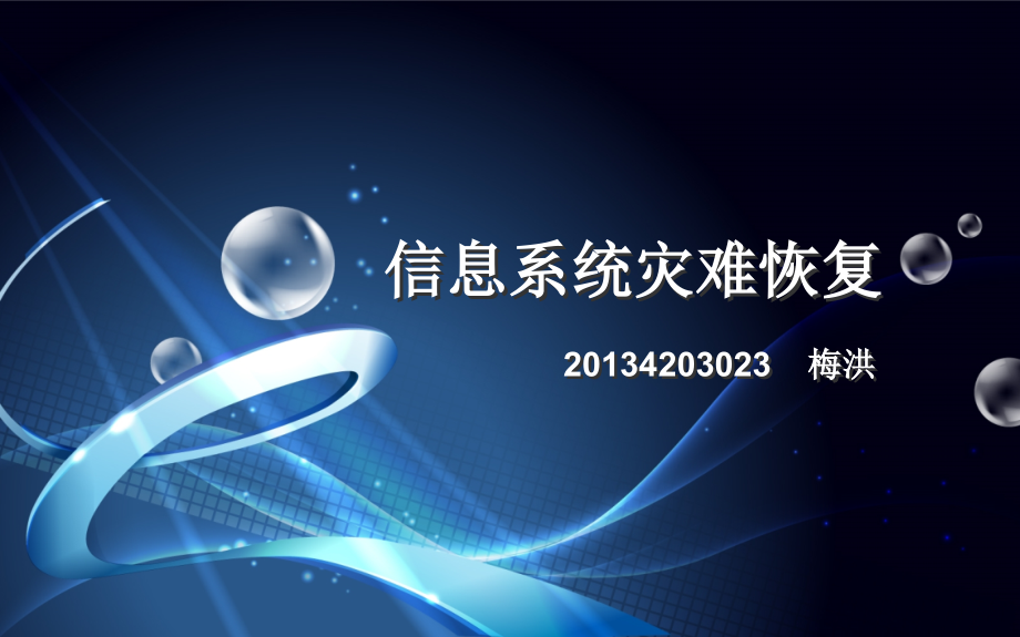 信息安全灾难恢复.ppt_第1页