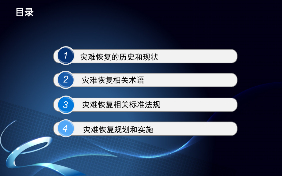信息安全灾难恢复.ppt_第2页