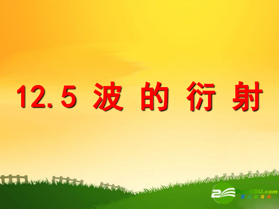 高中物理：12.5波的衍射课件新课标人教版3-4.ppt_第1页