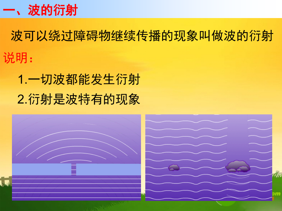高中物理：12.5波的衍射课件新课标人教版3-4.ppt_第2页