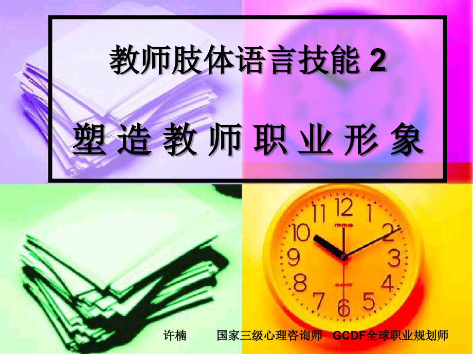 塑造教师职业形象.ppt_第1页
