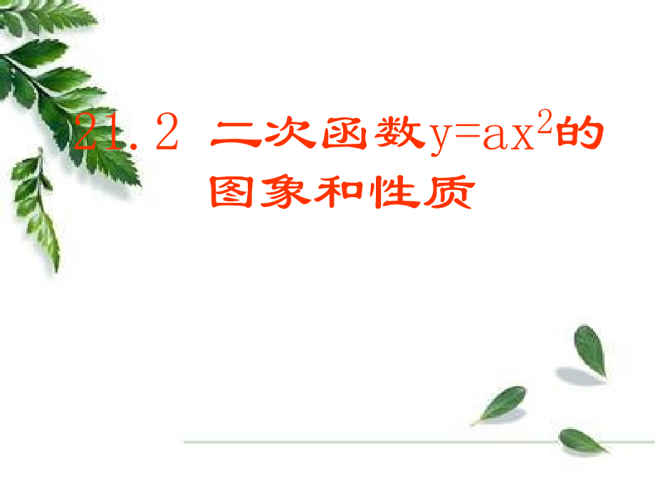 二次函数.2二次函数的图象和性质9s002.ppt_第1页