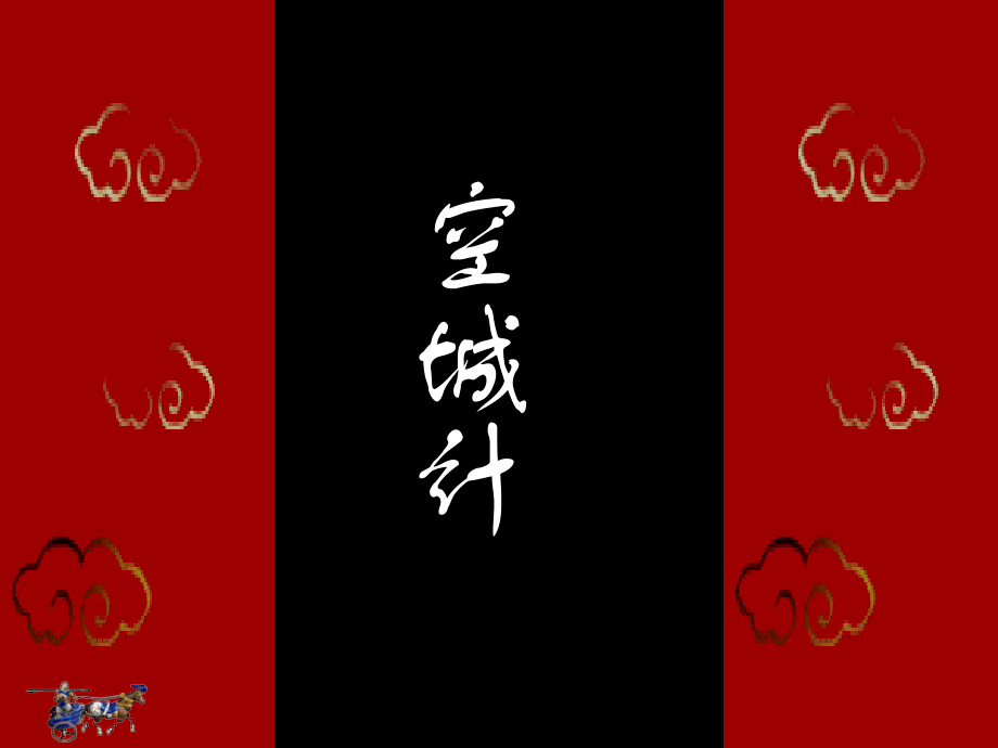 《空城计》课件.ppt_第2页