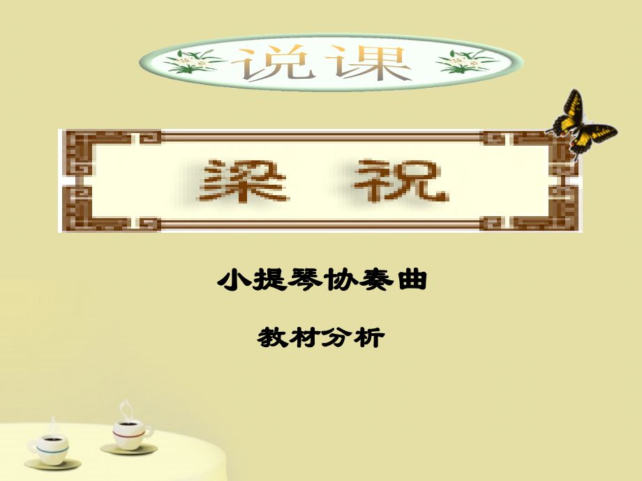 福建省南平市王台中学八年级音乐下册-《梁祝》课件1.ppt_第1页