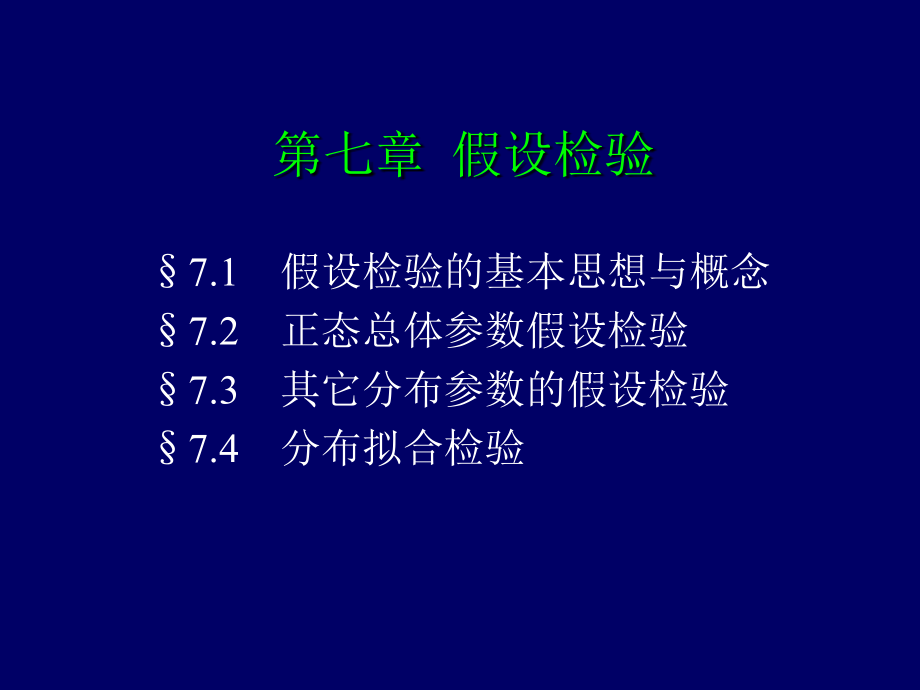 概率统计第七章12.ppt_第1页