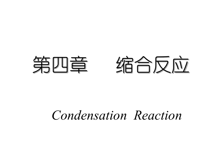 第四章 缩合反应.ppt_第1页