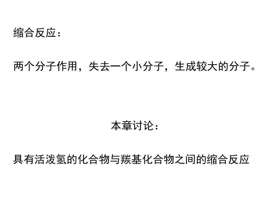 第四章 缩合反应.ppt_第2页