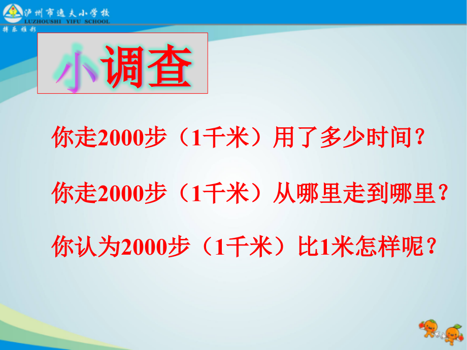 千米的认识PPT课件94146.ppt_第2页